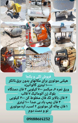 فروش ابزار و دستگاههای صنعتی موتوری: هیلتی، تانکر، میکسر، بلوک زن و تجهیزات دیگر با قیمت مناسب