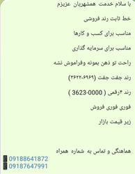 فروش خط ثابت رند با قیمت مناسب و فوری - شماره‌های خاص و زیر قیمت بازار