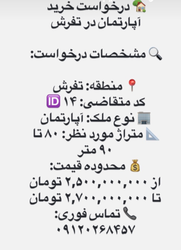 درخواست خرید آپارتمان در تفرش با متراژ 80-90 متر و محدوده قیمت 2.5 تا 2.7 میلیارد تومان