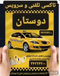 سرویس تاکسی تلفنی و شبانه‌روزی «دوستان» با شماره تماس ۳۶۲۲۶۲۰۰