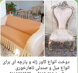 خدمات دوخت کاور ژله‌ای و پارچه‌ای مبل و صندلی با طرح‌های متنوع و کیفیت عالی